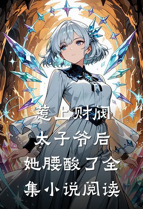 惹上财阀太子爷后，她腰酸了全集小说阅读