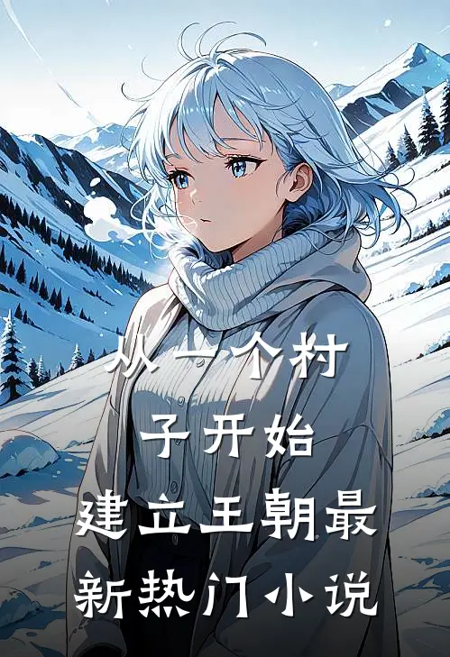 从一个村子开始，建立王朝最新热门小说