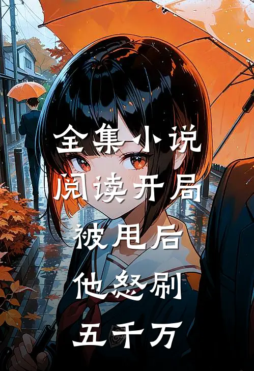 全集小说阅读开局被甩后，他怒刷五千万
