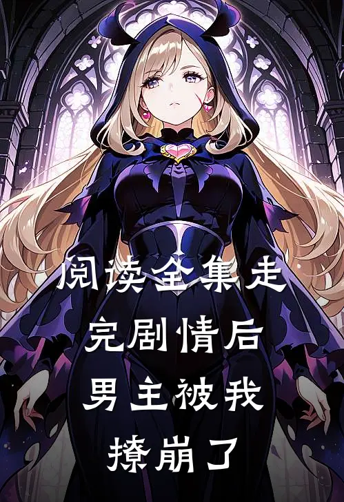 阅读全集走完剧情后,男主被我撩崩了