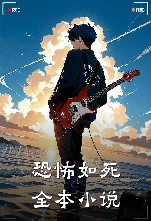 恐怖如死全本小说