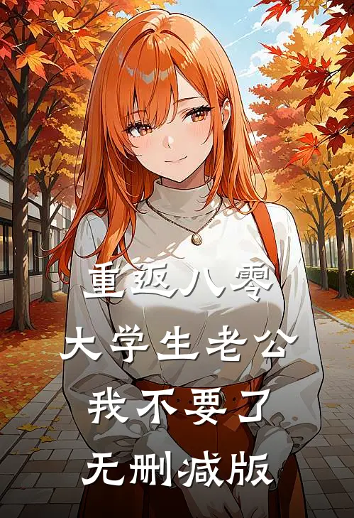 重返八零，大学生老公我不要了无删减版