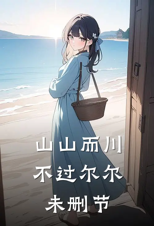 山山而川，不过尔尔未删节