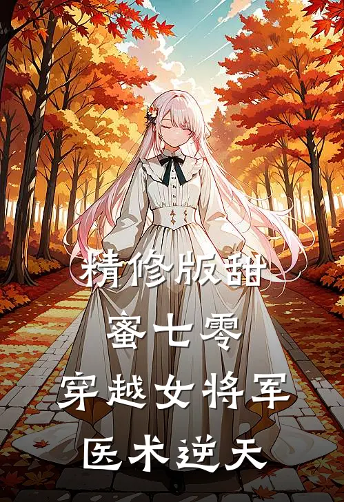 精修版甜蜜七零：穿越女将军医术逆天