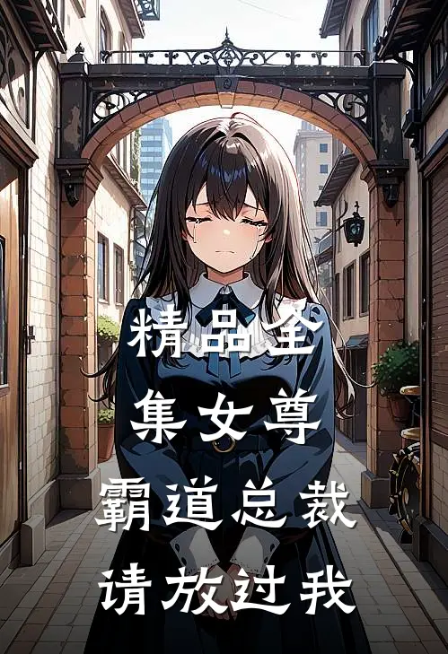 精品全集女尊：霸道总裁，请放过我
