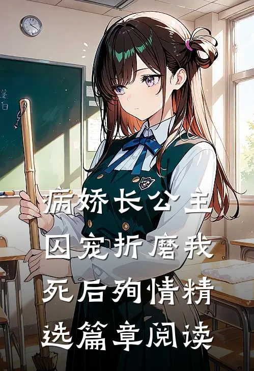 病娇长公主囚宠折磨我，死后殉情精选篇章阅读