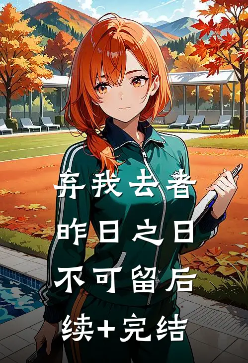 弃我去者，昨日之日不可留后续+完结