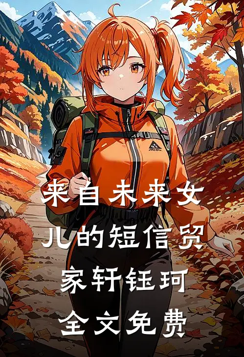 来自未来女儿的短信贸家轩钰珂全文免费