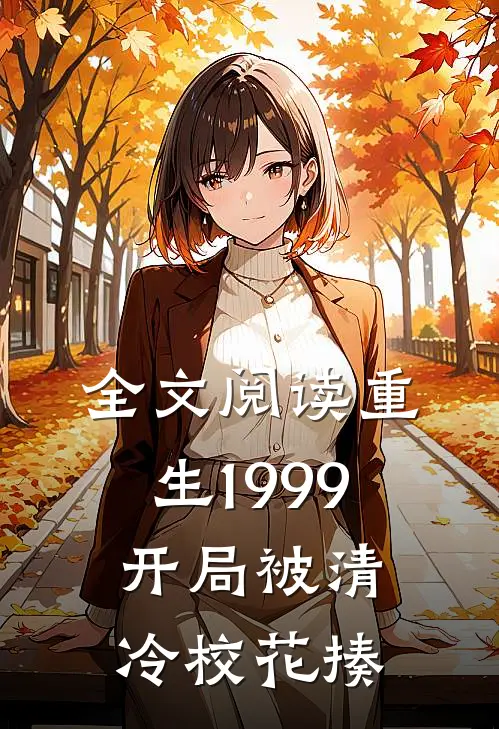 全文阅读重生1999：开局被清冷校花揍