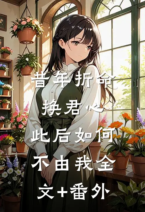 昔年折命换君心，此后如何不由我全文+番外