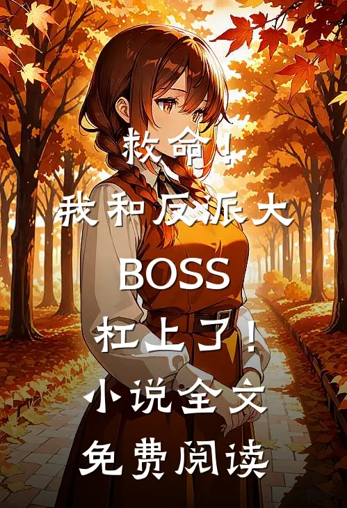 救命！我和反派大BOSS杠上了！小说全文免费阅读