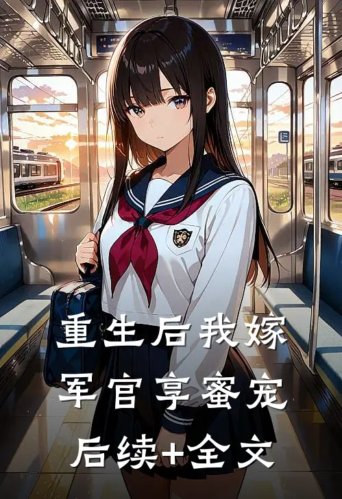 重生后我嫁军官享蜜宠后续+全文