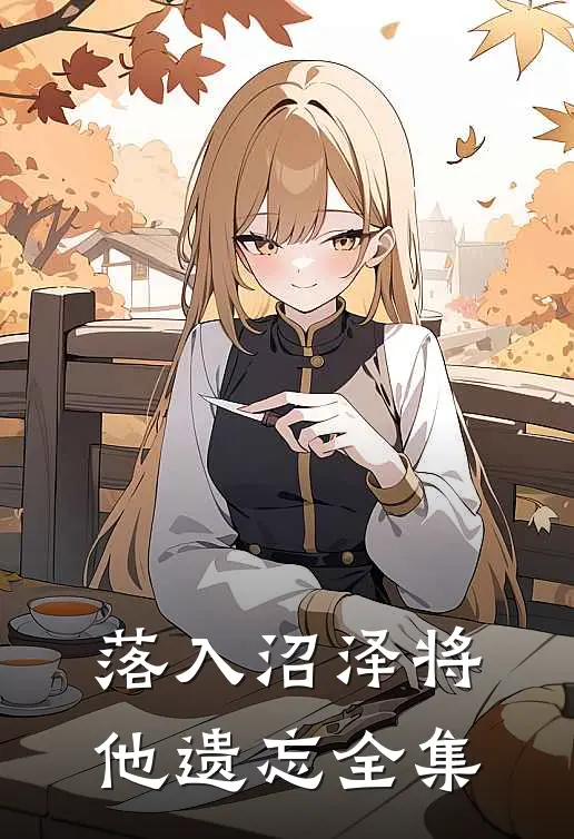 落入沼泽将他遗忘全集