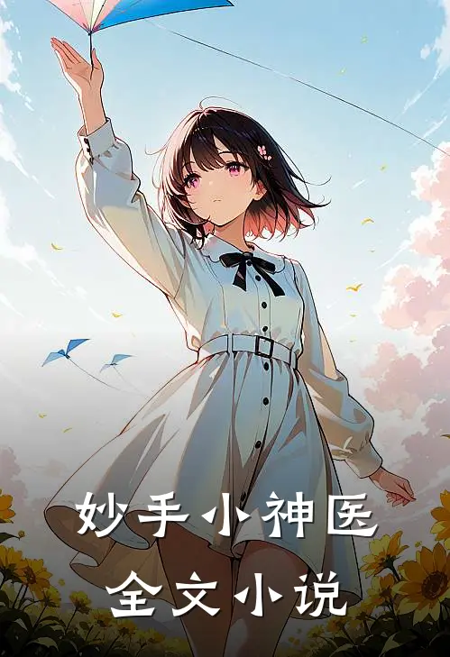妙手小神医全文小说