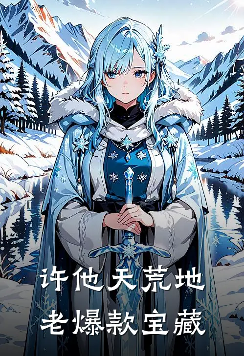 许他天荒地老爆款宝藏
