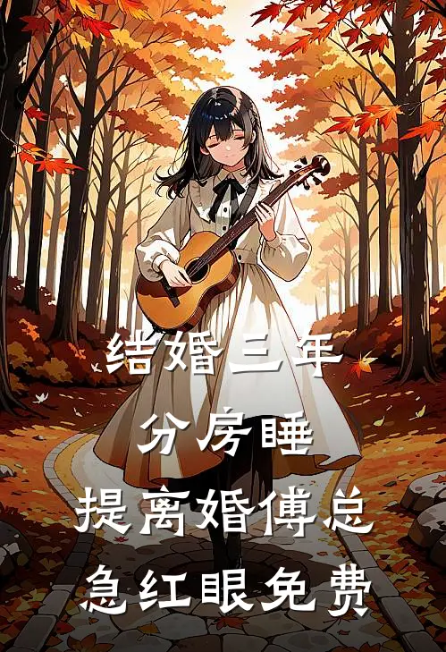 结婚三年分房睡，提离婚傅总急红眼免费
