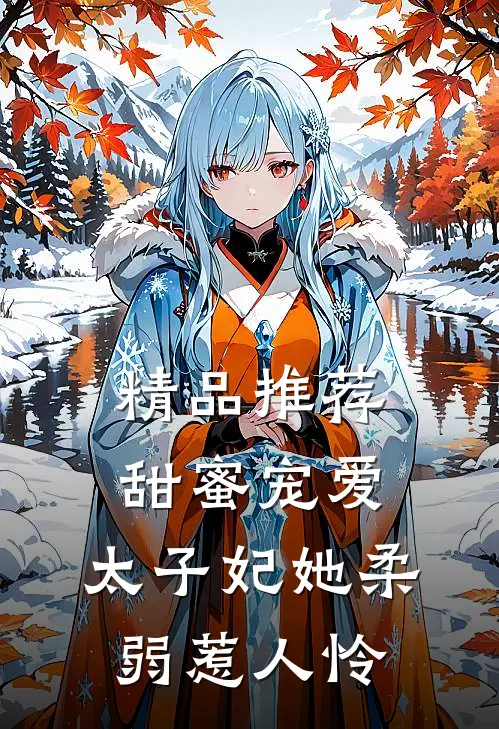 精品推荐甜蜜宠爱：太子妃她柔弱惹人怜