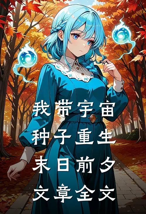 我带宇宙种子重生末日前夕文章全文