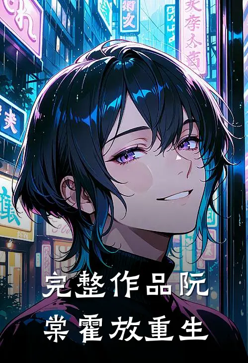 完整作品阮棠霍放重生