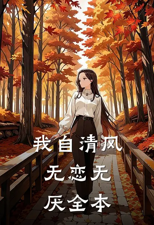 我自清风，无恋无厌全本