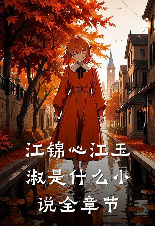 江锦心江玉淑是什么小说全章节
