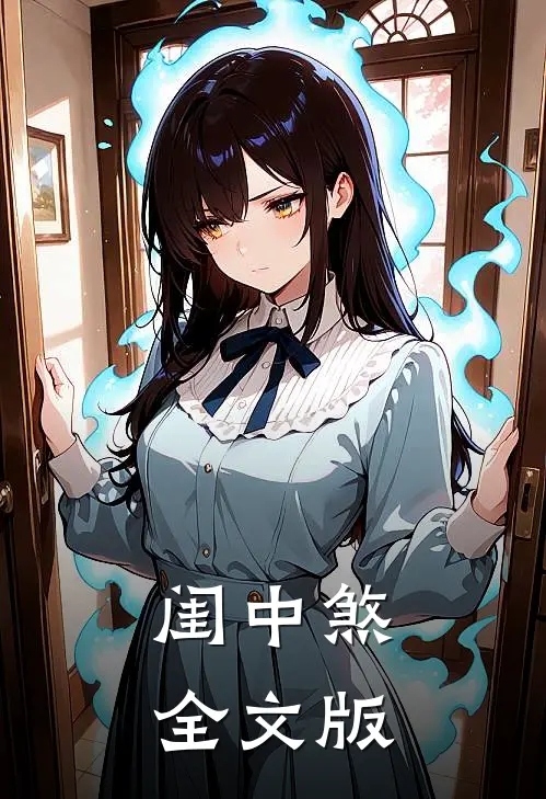 闺中煞全文版