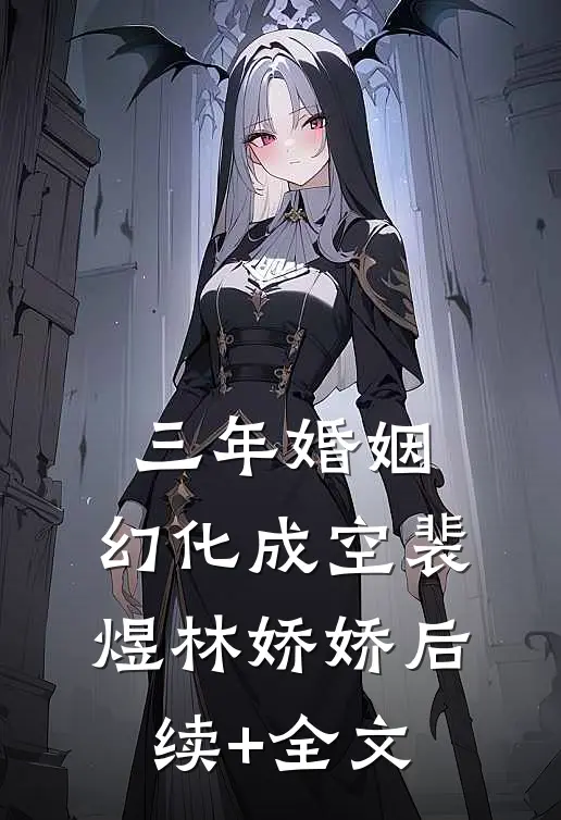 三年婚姻，幻化成空裴煜林娇娇后续+全文
