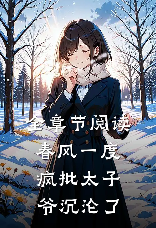 全章节阅读春风一度，疯批太子爷沉沦了