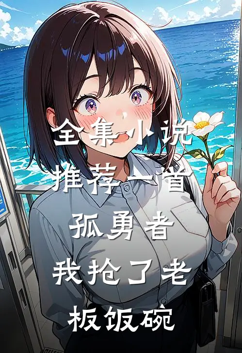 全集小说推荐一首孤勇者,我抢了老板饭碗