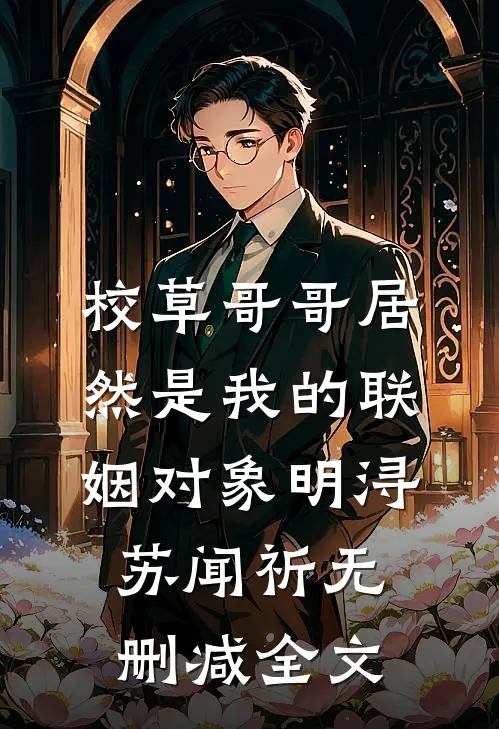 校草哥哥居然是我的联姻对象明浔苏闻祈无删减全文