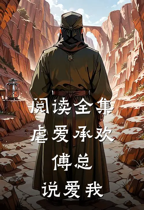 阅读全集虐爱承欢：傅总，说爱我