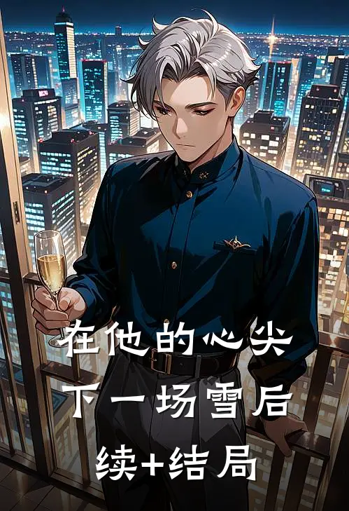 在他的心尖下一场雪后续+结局