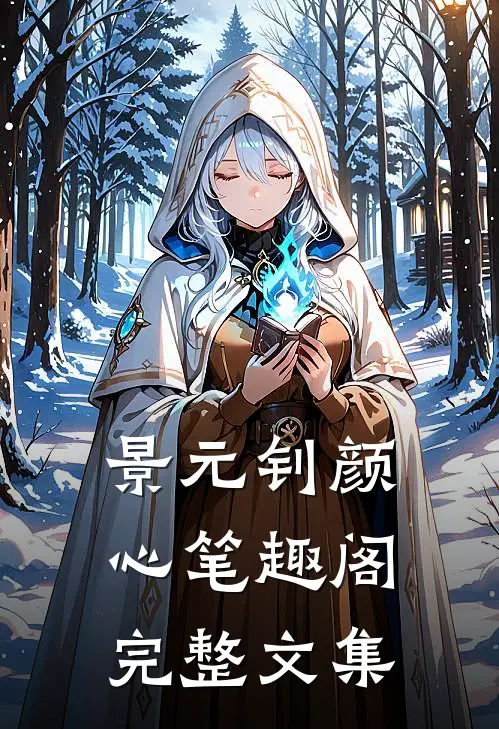 景元钊颜心笔趣阁完整文集