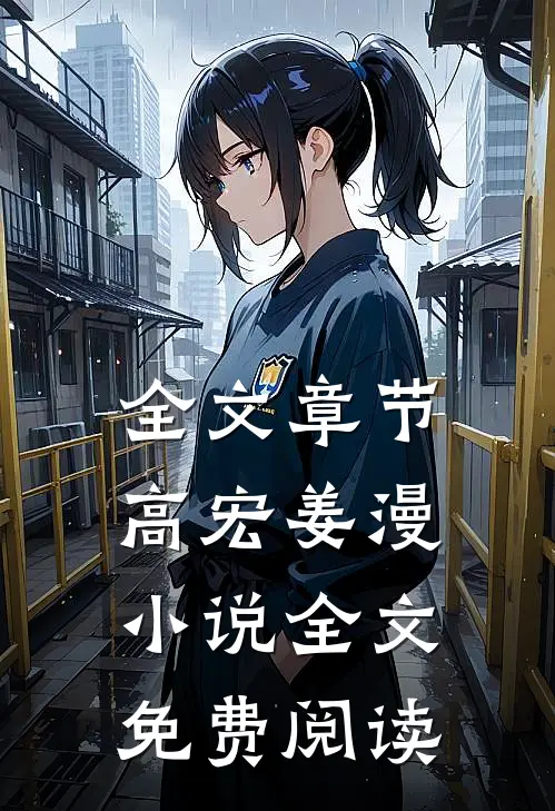 全文章节高宏姜漫小说全文免费阅读