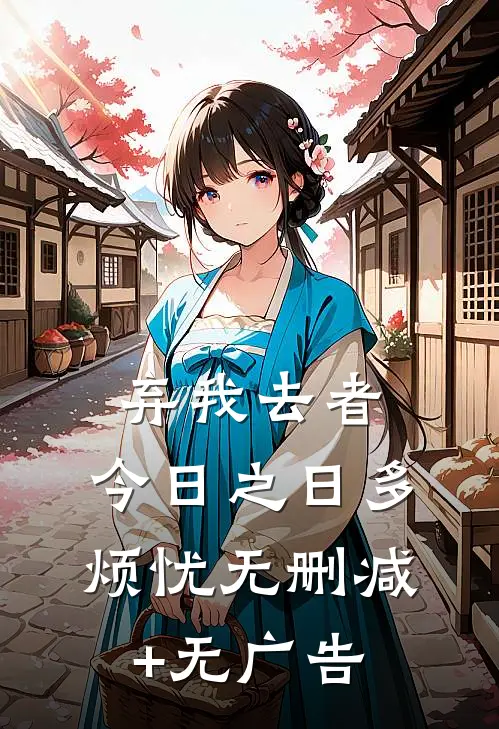 弃我去者，今日之日多烦忧无删减+无广告