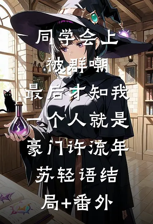 同学会上被群嘲，最后才知我一个人就是豪门许流年苏轻语结局+番外