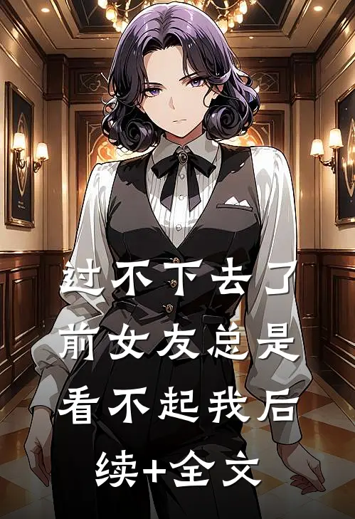 过不下去了，前女友总是看不起我后续+全文