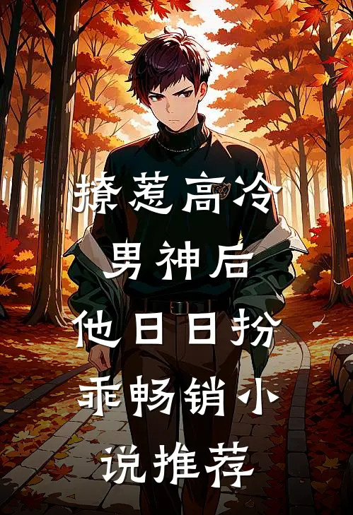 撩惹高冷男神后，他日日扮乖畅销小说推荐