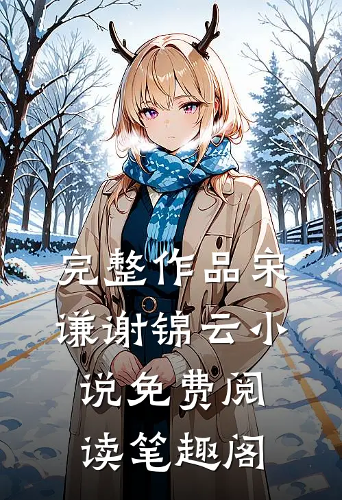 完整作品宋谦谢锦云小说免费阅读笔趣阁