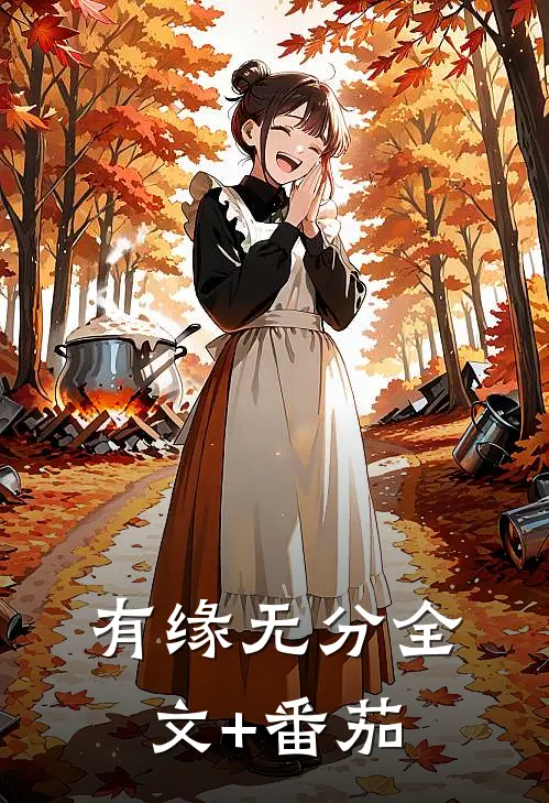 有缘无分全文+番茄