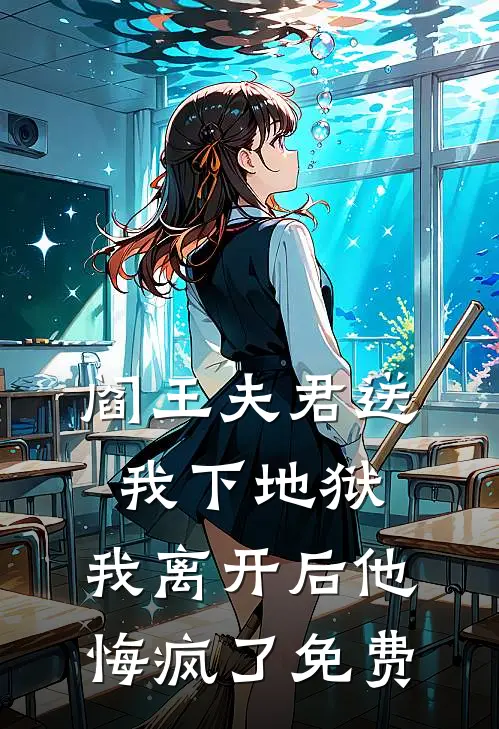 阎王夫君送我下地狱，我离开后他悔疯了免费