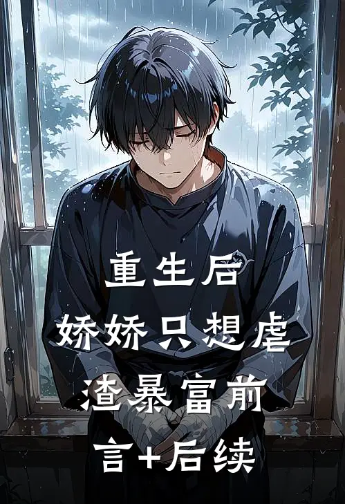 重生后，娇娇只想虐渣暴富前言+后续