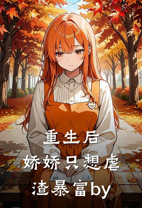 重生后，娇娇只想虐渣暴富by