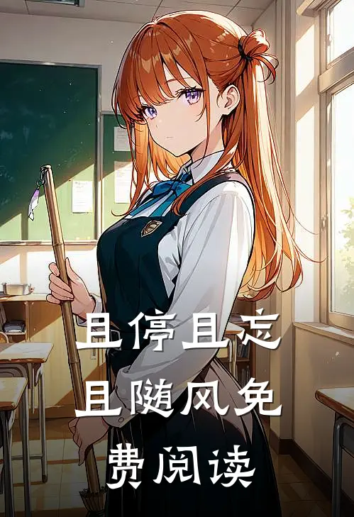且停且忘且随风免费阅读