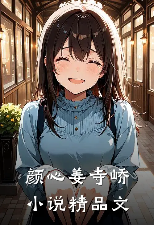 颜心姜寺峤小说精品文