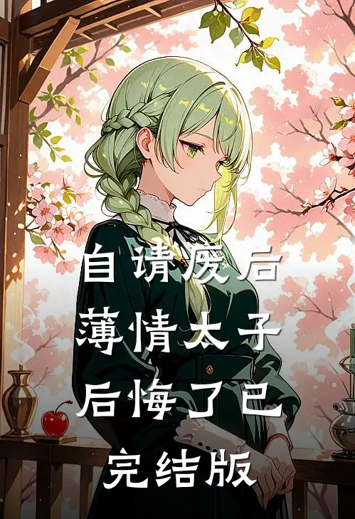 自请废后，薄情太子后悔了已完结版