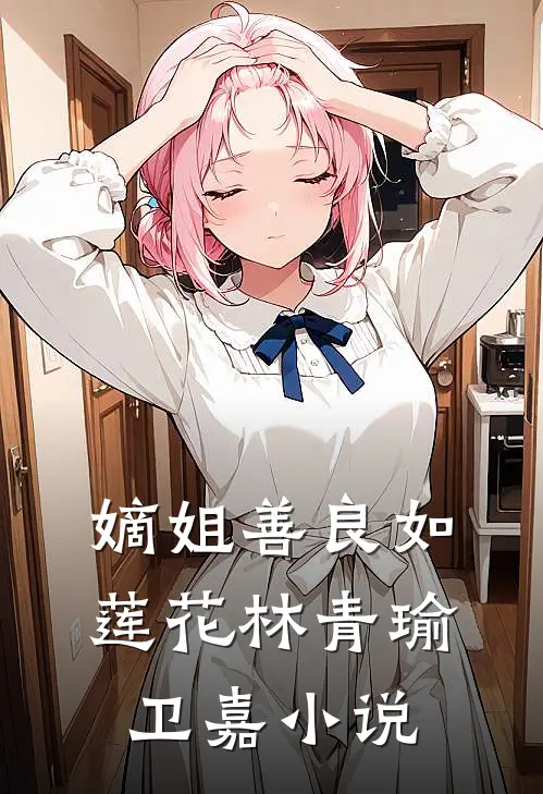 嫡姐善良如莲花林青瑜卫嘉小说