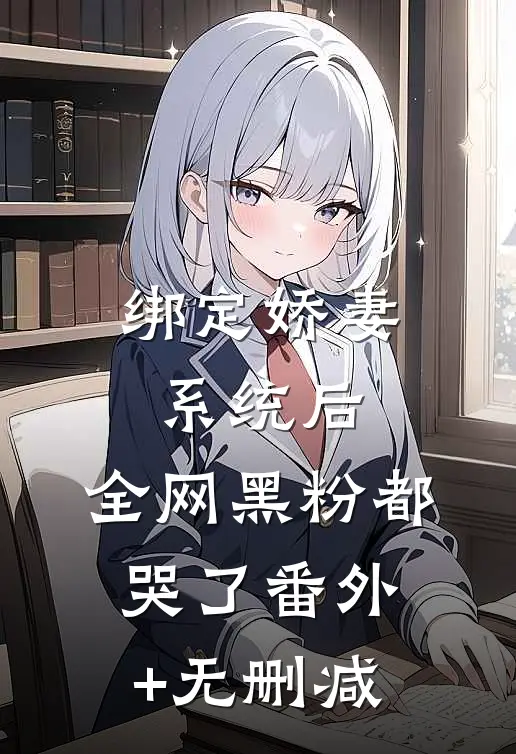 绑定娇妻系统后，全网黑粉都哭了番外+无删减