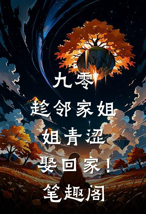 九零：趁邻家姐姐青涩，娶回家！笔趣阁