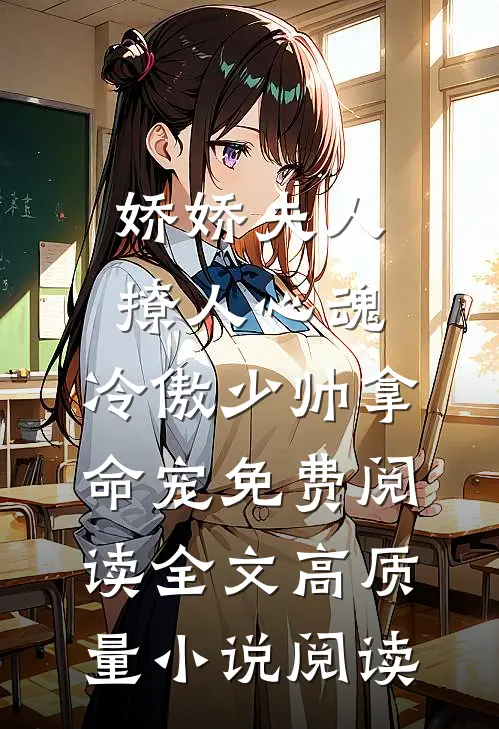娇娇夫人撩人心魂,冷傲少帅拿命宠免费阅读全文高质量小说阅读